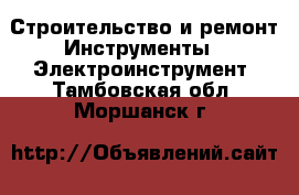 Строительство и ремонт Инструменты - Электроинструмент. Тамбовская обл.,Моршанск г.